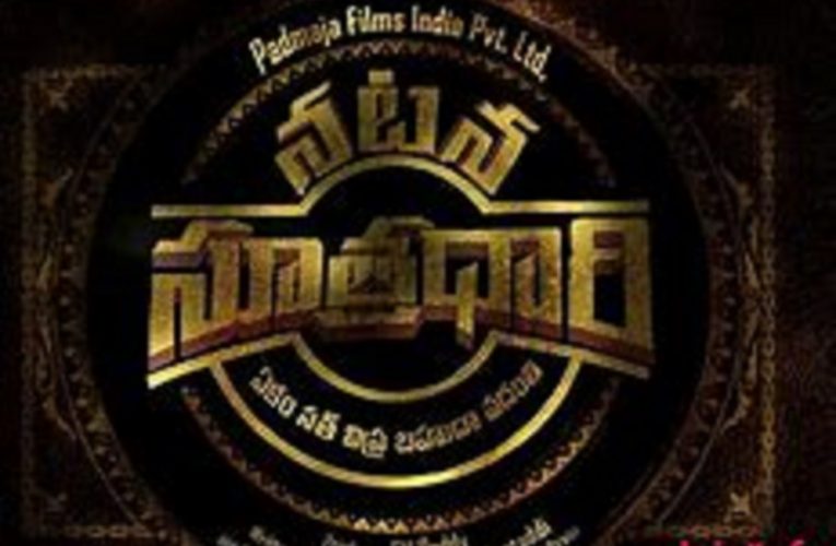 Natana Suthradhaari movie