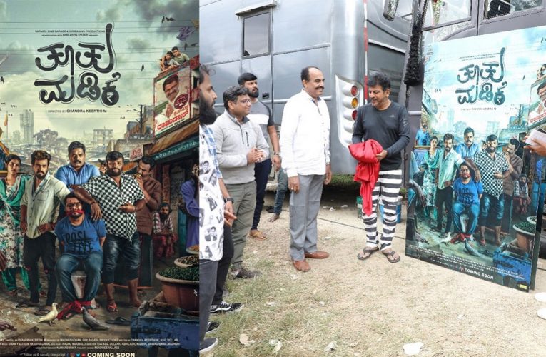 Tootu Madike movie with trailer