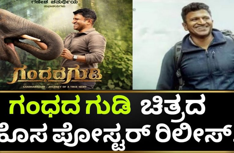 Gandhada Gudi new movie from Kannada Power Star Puneeth Raj Kumar