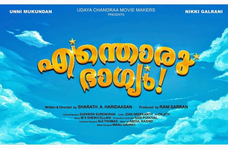 Enthoru Bhagyam is a Malayalam drama movie